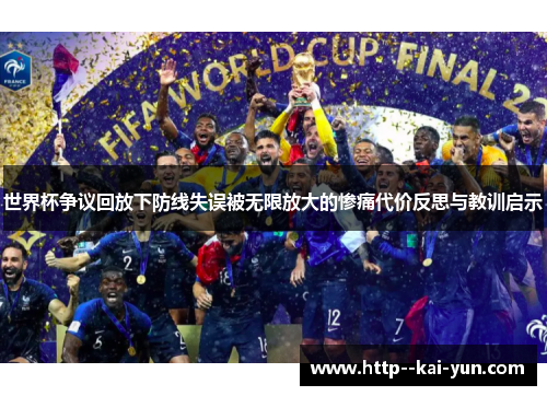 世界杯争议回放下防线失误被无限放大的惨痛代价反思与教训启示 世界杯争议回放下防线失误被无限放大的惨痛代价反思与教训启示