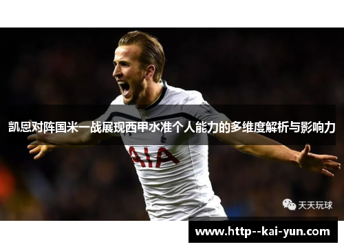 凯恩对阵国米一战展现西甲水准个人能力的多维度解析与影响力