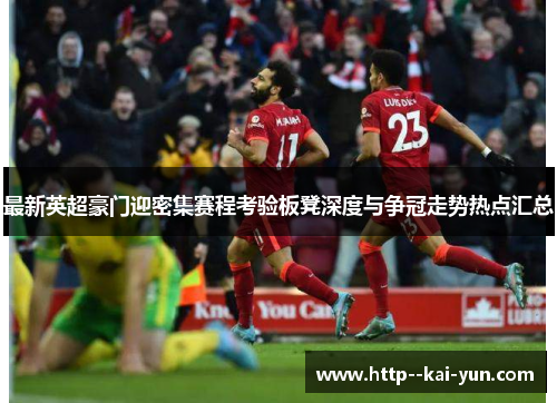 最新英超豪门迎密集赛程考验板凳深度与争冠走势热点汇总