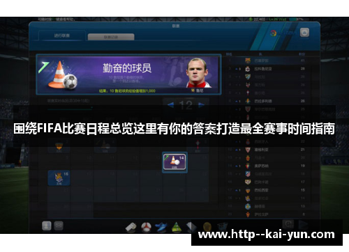 围绕FIFA比赛日程总览这里有你的答案打造最全赛事时间指南 围绕FIFA比赛日程总览这里有你的答案打造最全赛事时间指南