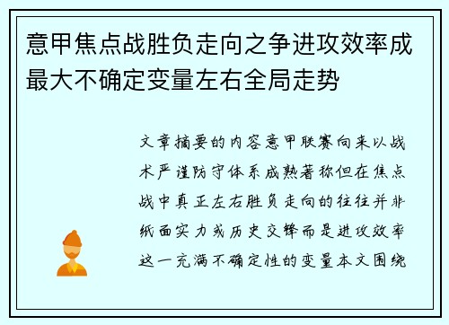 意甲焦点战胜负走向之争进攻效率成最大不确定变量左右全局走势 意甲焦点战胜负走向之争进攻效率成最大不确定变量左右全局走势