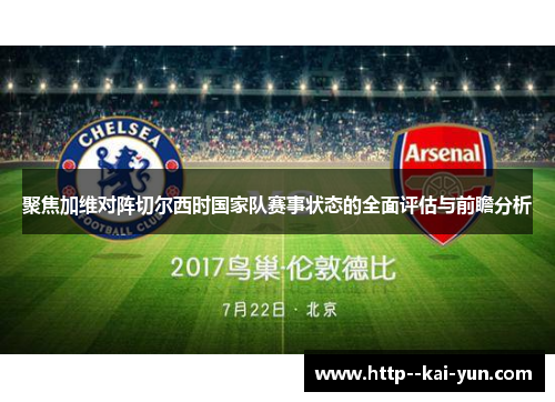 聚焦加维对阵切尔西时国家队赛事状态的全面评估与前瞻分析 聚焦加维对阵切尔西时国家队赛事状态的全面评估与前瞻分析