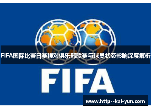 FIFA国际比赛日赛程对俱乐部联赛与球员状态影响深度解析 FIFA国际比赛日赛程对俱乐部联赛与球员状态影响深度解析