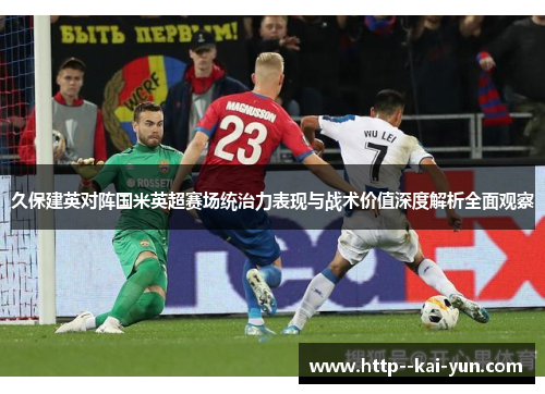 久保建英对阵国米英超赛场统治力表现与战术价值深度解析全面观察 久保建英对阵国米英超赛场统治力表现与战术价值深度解析全面观察
