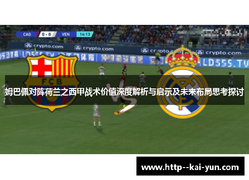 姆巴佩对阵荷兰之西甲战术价值深度解析与启示及未来布局思考探讨 姆巴佩对阵荷兰之西甲战术价值深度解析与启示及未来布局思考探讨