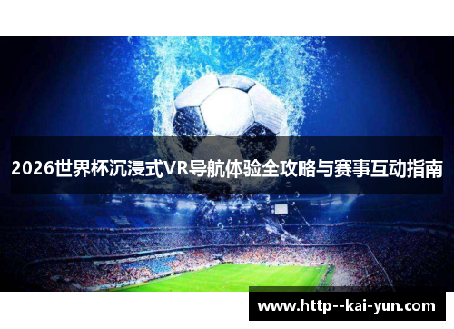 2026世界杯沉浸式VR导航体验全攻略与赛事互动指南 2026世界杯沉浸式VR导航体验全攻略与赛事互动指南