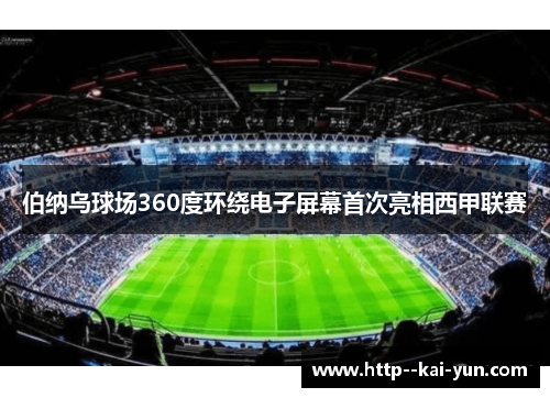 伯纳乌球场360度环绕电子屏幕首次亮相西甲联赛 伯纳乌球场360度环绕电子屏幕首次亮相西甲联赛