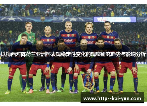 以梅西对阵荷兰亚洲杯表现稳定性变化的观察研究趋势与影响分析 以梅西对阵荷兰亚洲杯表现稳定性变化的观察研究趋势与影响分析
