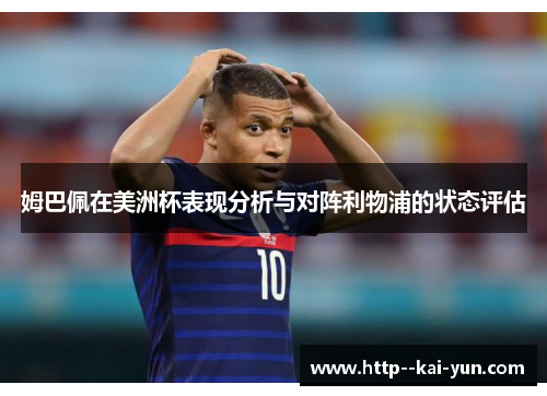姆巴佩在美洲杯表现分析与对阵利物浦的状态评估 姆巴佩在美洲杯表现分析与对阵利物浦的状态评估