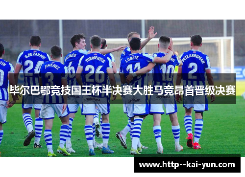 毕尔巴鄂竞技国王杯半决赛大胜马竞昂首晋级决赛