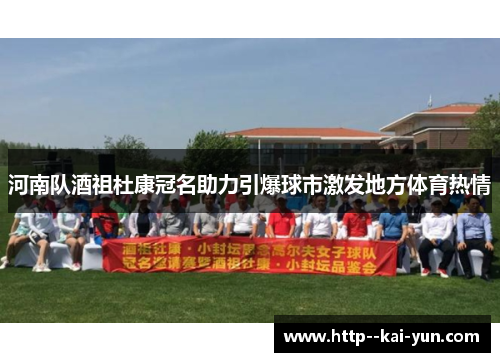 河南队酒祖杜康冠名助力引爆球市激发地方体育热情 河南队酒祖杜康冠名助力引爆球市激发地方体育热情