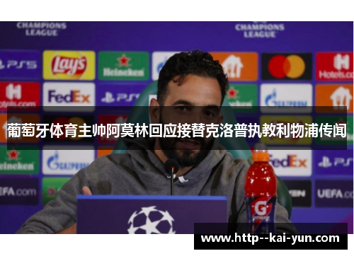 葡萄牙体育主帅阿莫林回应接替克洛普执教利物浦传闻