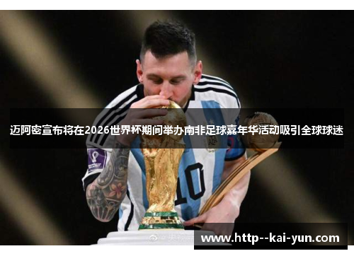 迈阿密宣布将在2026世界杯期间举办南非足球嘉年华活动吸引全球球迷