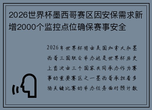 2026世界杯墨西哥赛区因安保需求新增2000个监控点位确保赛事安全