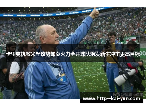卡里克执教米堡攻势如潮火力全开球队焕发新生冲击更高目标