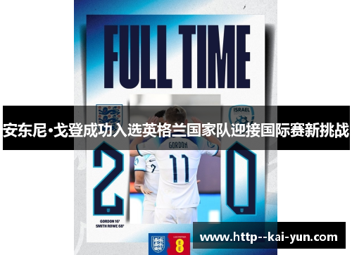 安东尼·戈登成功入选英格兰国家队迎接国际赛新挑战