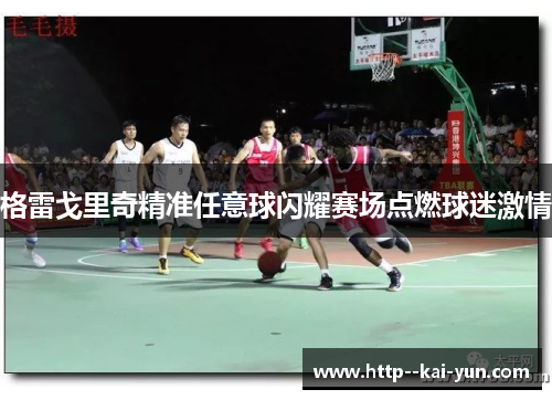 格雷戈里奇精准任意球闪耀赛场点燃球迷激情