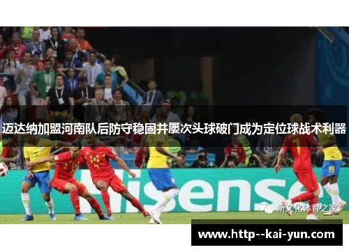 迈达纳加盟河南队后防守稳固并屡次头球破门成为定位球战术利器