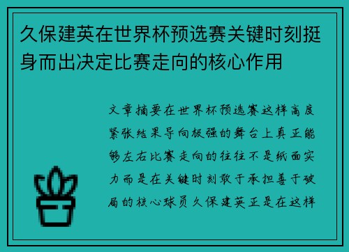 久保建英在世界杯预选赛关键时刻挺身而出决定比赛走向的核心作用 久保建英在世界杯预选赛关键时刻挺身而出决定比赛走向的核心作用
