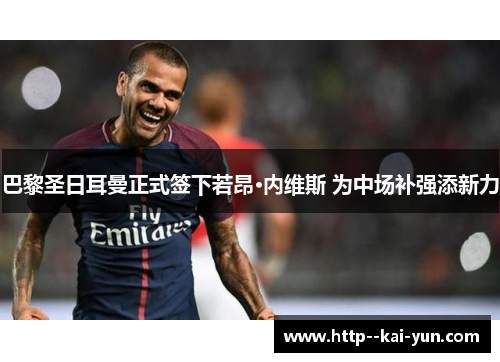 巴黎圣日耳曼正式签下若昂·内维斯 为中场补强添新力 巴黎圣日耳曼正式签下若昂·内维斯 为中场补强添新力