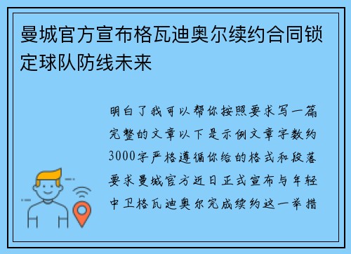 曼城官方宣布格瓦迪奥尔续约合同锁定球队防线未来 曼城官方宣布格瓦迪奥尔续约合同锁定球队防线未来
