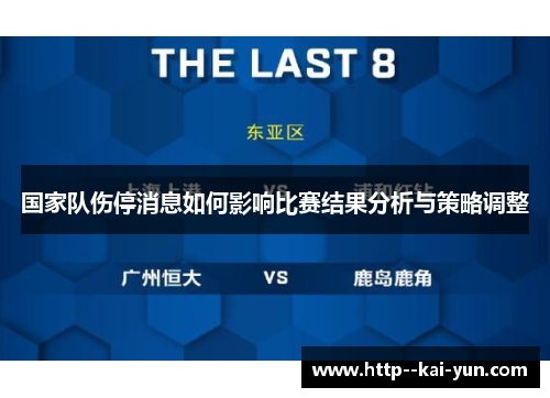 国家队伤停消息如何影响比赛结果分析与策略调整