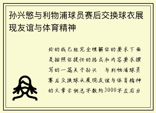 孙兴慜与利物浦球员赛后交换球衣展现友谊与体育精神 孙兴慜与利物浦球员赛后交换球衣展现友谊与体育精神