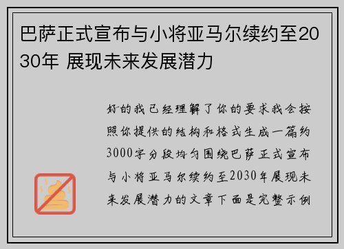 巴萨正式宣布与小将亚马尔续约至2030年 展现未来发展潜力 巴萨正式宣布与小将亚马尔续约至2030年 展现未来发展潜力