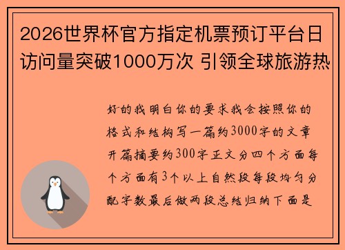 2026世界杯官方指定机票预订平台日访问量突破1000万次 引领全球旅游热潮 2026世界杯官方指定机票预订平台日访问量突破1000万次 引领全球旅游热潮