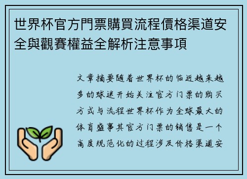 世界杯官方門票購買流程價格渠道安全與觀賽權益全解析注意事項 世界杯官方門票購買流程價格渠道安全與觀賽權益全解析注意事項