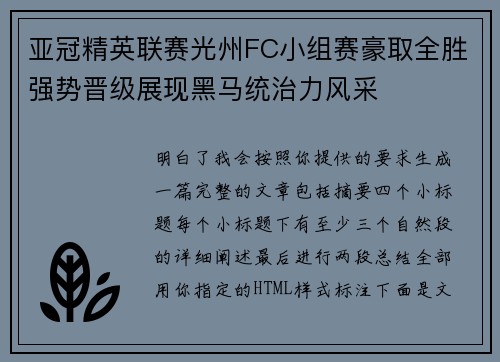 亚冠精英联赛光州FC小组赛豪取全胜强势晋级展现黑马统治力风采