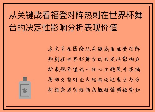 从关键战看福登对阵热刺在世界杯舞台的决定性影响分析表现价值 从关键战看福登对阵热刺在世界杯舞台的决定性影响分析表现价值