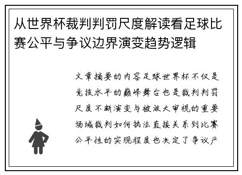 从世界杯裁判判罚尺度解读看足球比赛公平与争议边界演变趋势逻辑 从世界杯裁判判罚尺度解读看足球比赛公平与争议边界演变趋势逻辑