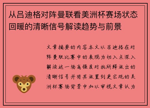 从吕迪格对阵曼联看美洲杯赛场状态回暖的清晰信号解读趋势与前景