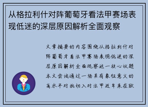 从格拉利什对阵葡萄牙看法甲赛场表现低迷的深层原因解析全面观察