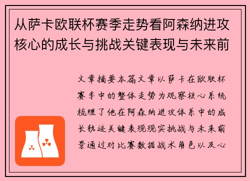 从萨卡欧联杯赛季走势看阿森纳进攻核心的成长与挑战关键表现与未来前景 从萨卡欧联杯赛季走势看阿森纳进攻核心的成长与挑战关键表现与未来前景