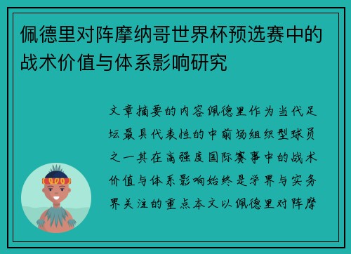佩德里对阵摩纳哥世界杯预选赛中的战术价值与体系影响研究 佩德里对阵摩纳哥世界杯预选赛中的战术价值与体系影响研究