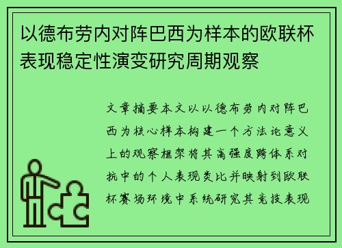 以德布劳内对阵巴西为样本的欧联杯表现稳定性演变研究周期观察