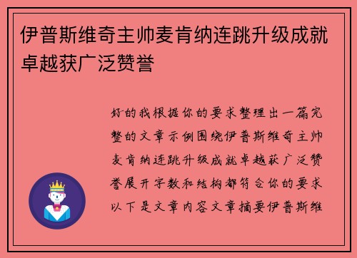 伊普斯维奇主帅麦肯纳连跳升级成就卓越获广泛赞誉