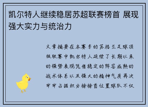 凯尔特人继续稳居苏超联赛榜首 展现强大实力与统治力 凯尔特人继续稳居苏超联赛榜首 展现强大实力与统治力