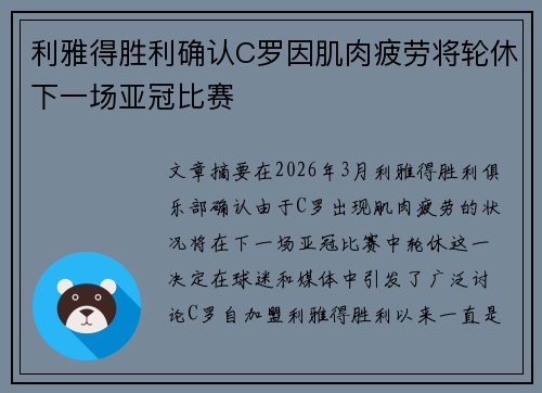 利雅得胜利确认C罗因肌肉疲劳将轮休下一场亚冠比赛