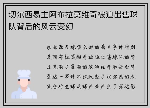 切尔西易主阿布拉莫维奇被迫出售球队背后的风云变幻 切尔西易主阿布拉莫维奇被迫出售球队背后的风云变幻