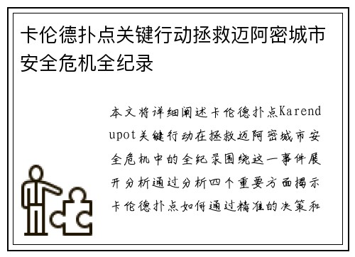 卡伦德扑点关键行动拯救迈阿密城市安全危机全纪录 卡伦德扑点关键行动拯救迈阿密城市安全危机全纪录