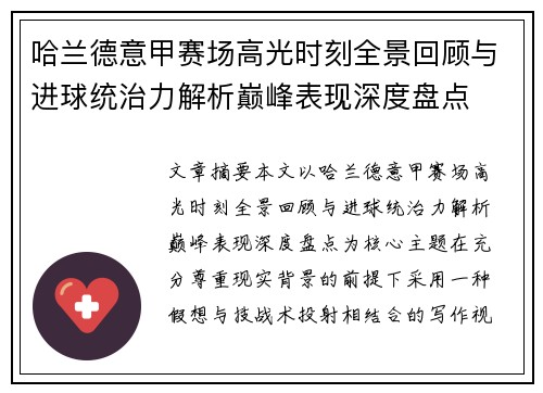 哈兰德意甲赛场高光时刻全景回顾与进球统治力解析巅峰表现深度盘点 哈兰德意甲赛场高光时刻全景回顾与进球统治力解析巅峰表现深度盘点