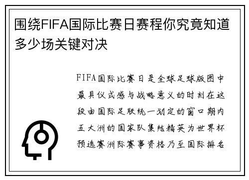 围绕FIFA国际比赛日赛程你究竟知道多少场关键对决 围绕FIFA国际比赛日赛程你究竟知道多少场关键对决