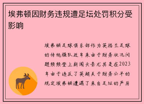 埃弗顿因财务违规遭足坛处罚积分受影响 埃弗顿因财务违规遭足坛处罚积分受影响