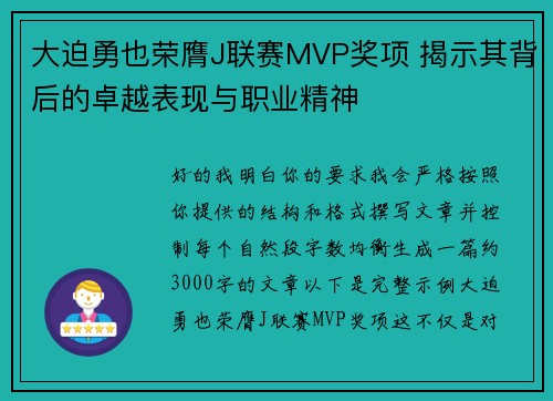 大迫勇也荣膺J联赛MVP奖项 揭示其背后的卓越表现与职业精神 大迫勇也荣膺J联赛MVP奖项 揭示其背后的卓越表现与职业精神