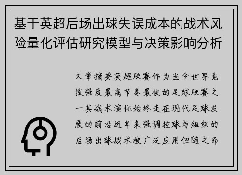 基于英超后场出球失误成本的战术风险量化评估研究模型与决策影响分析 基于英超后场出球失误成本的战术风险量化评估研究模型与决策影响分析