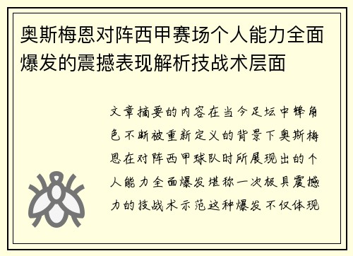 奥斯梅恩对阵西甲赛场个人能力全面爆发的震撼表现解析技战术层面 奥斯梅恩对阵西甲赛场个人能力全面爆发的震撼表现解析技战术层面