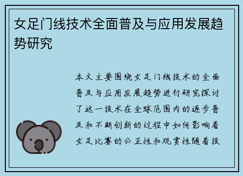 女足门线技术全面普及与应用发展趋势研究 女足门线技术全面普及与应用发展趋势研究